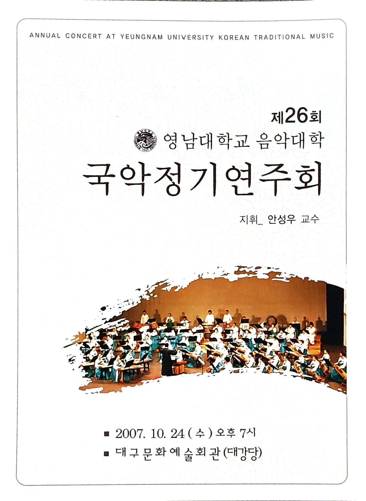 제 26회 영남대학교 음악대학 국악정기연주회