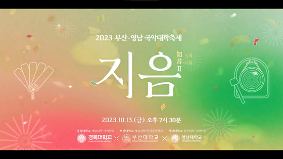 2023 국악대학축제 지음(知音)Ⅱ｜메이킹 필름 Making Film