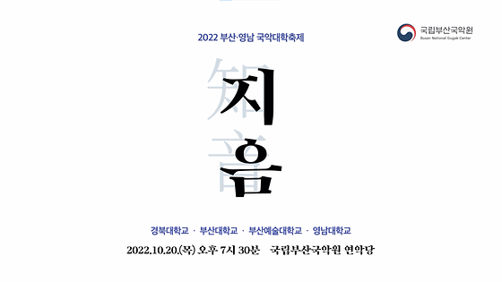2022 국악대학축제 '지음' 영남대학교 메이킹영상